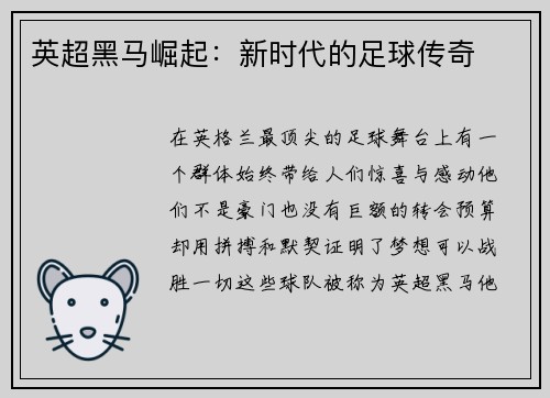 英超黑马崛起：新时代的足球传奇