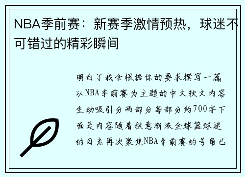 NBA季前赛：新赛季激情预热，球迷不可错过的精彩瞬间