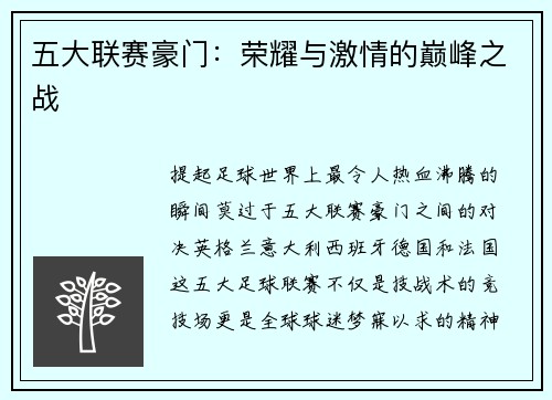 五大联赛豪门：荣耀与激情的巅峰之战