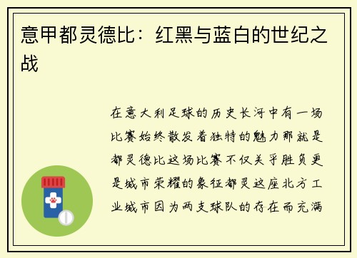 意甲都灵德比：红黑与蓝白的世纪之战