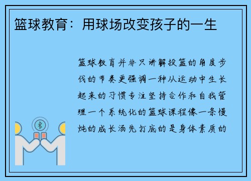 篮球教育：用球场改变孩子的一生