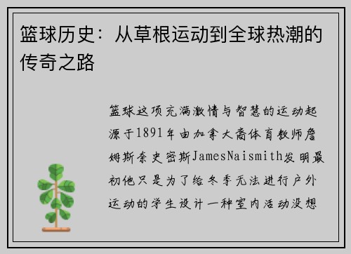 篮球历史：从草根运动到全球热潮的传奇之路