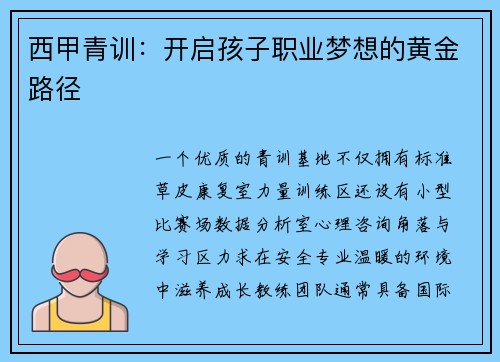 西甲青训：开启孩子职业梦想的黄金路径