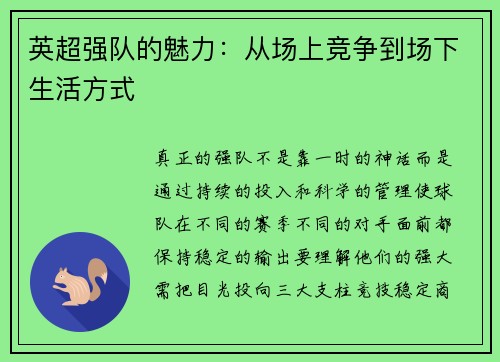 英超强队的魅力：从场上竞争到场下生活方式