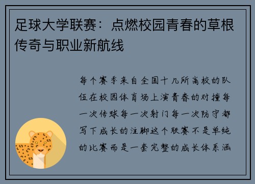 足球大学联赛：点燃校园青春的草根传奇与职业新航线