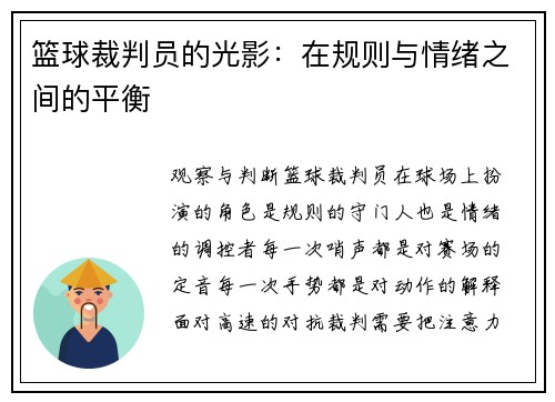篮球裁判员的光影：在规则与情绪之间的平衡
