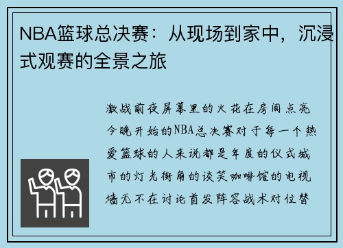 NBA篮球总决赛：从现场到家中，沉浸式观赛的全景之旅