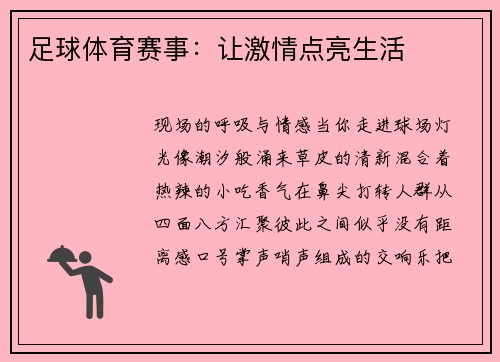 足球体育赛事：让激情点亮生活