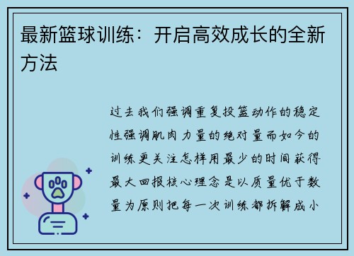最新篮球训练：开启高效成长的全新方法