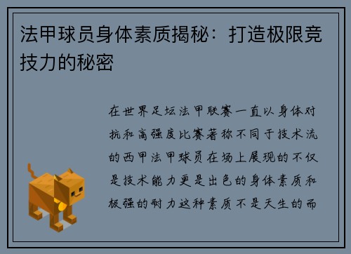 法甲球员身体素质揭秘：打造极限竞技力的秘密