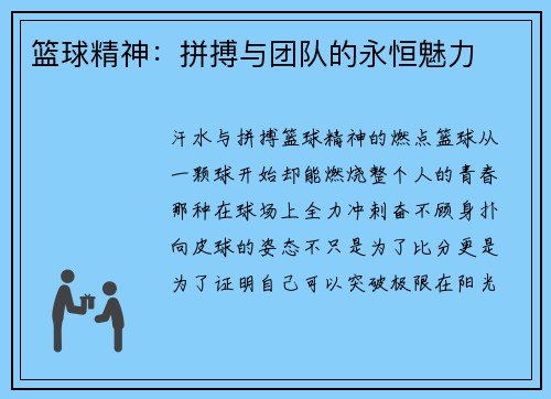 篮球精神：拼搏与团队的永恒魅力