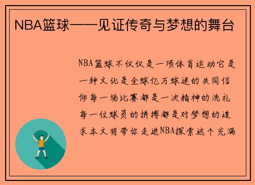 NBA篮球——见证传奇与梦想的舞台