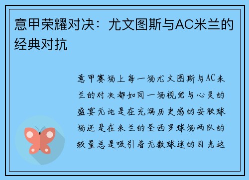 意甲荣耀对决：尤文图斯与AC米兰的经典对抗