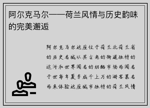 阿尔克马尔——荷兰风情与历史韵味的完美邂逅