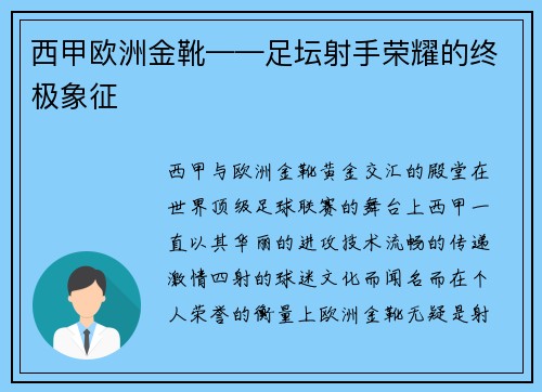 西甲欧洲金靴——足坛射手荣耀的终极象征