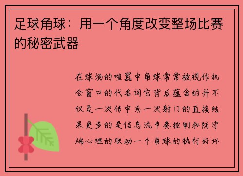 足球角球：用一个角度改变整场比赛的秘密武器