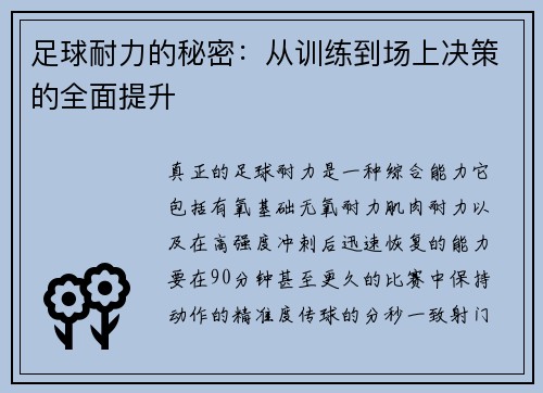 足球耐力的秘密：从训练到场上决策的全面提升