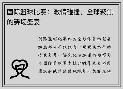 国际篮球比赛：激情碰撞，全球聚焦的赛场盛宴