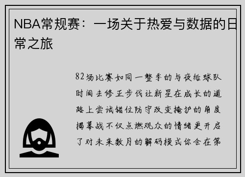 NBA常规赛：一场关于热爱与数据的日常之旅