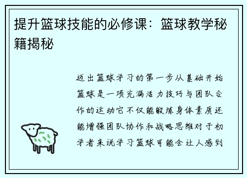 提升篮球技能的必修课：篮球教学秘籍揭秘