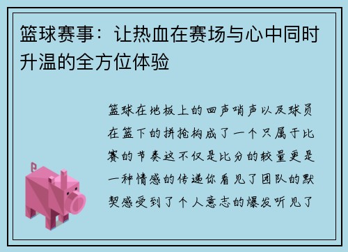 篮球赛事：让热血在赛场与心中同时升温的全方位体验