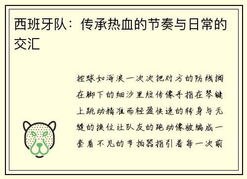 西班牙队：传承热血的节奏与日常的交汇