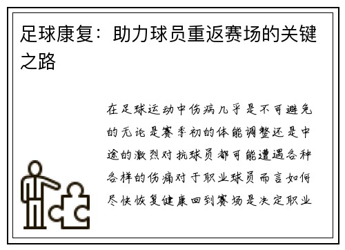 足球康复：助力球员重返赛场的关键之路