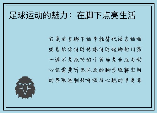 足球运动的魅力：在脚下点亮生活