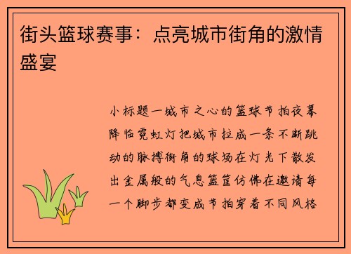 街头篮球赛事：点亮城市街角的激情盛宴