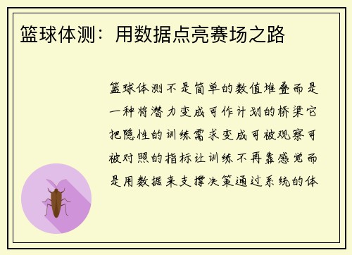 篮球体测：用数据点亮赛场之路