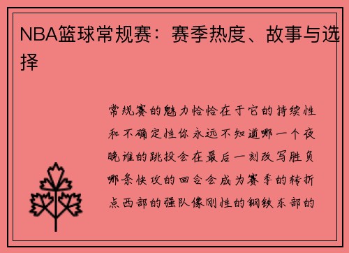 NBA篮球常规赛：赛季热度、故事与选择