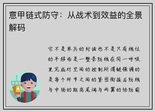 意甲链式防守：从战术到效益的全景解码