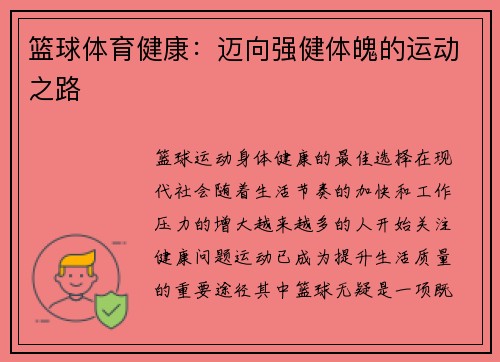 篮球体育健康：迈向强健体魄的运动之路