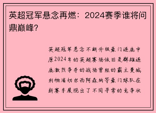 英超冠军悬念再燃：2024赛季谁将问鼎巅峰？