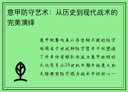 意甲防守艺术：从历史到现代战术的完美演绎