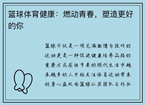 篮球体育健康：燃动青春，塑造更好的你