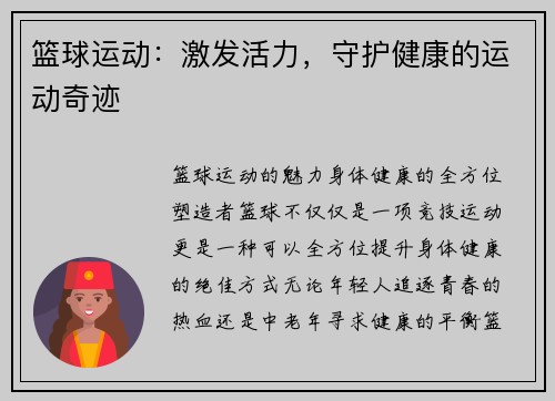 篮球运动：激发活力，守护健康的运动奇迹