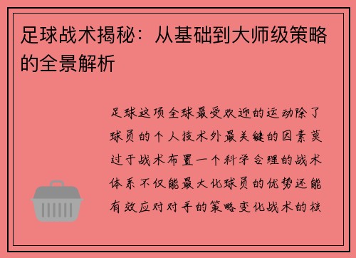 足球战术揭秘：从基础到大师级策略的全景解析