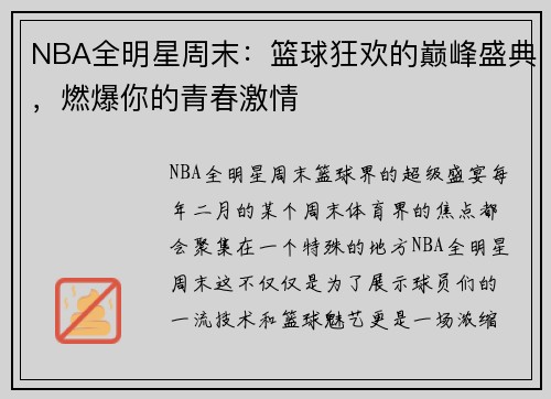 NBA全明星周末：篮球狂欢的巅峰盛典，燃爆你的青春激情