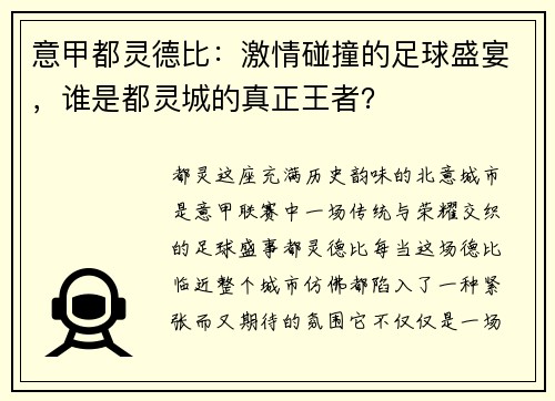 意甲都灵德比：激情碰撞的足球盛宴，谁是都灵城的真正王者？