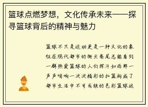 篮球点燃梦想，文化传承未来——探寻篮球背后的精神与魅力