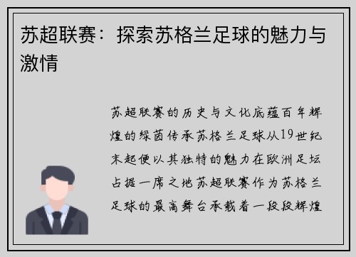 苏超联赛：探索苏格兰足球的魅力与激情
