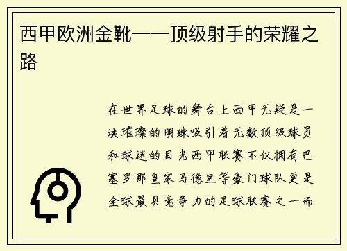 西甲欧洲金靴——顶级射手的荣耀之路