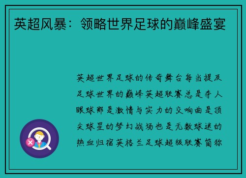英超风暴：领略世界足球的巅峰盛宴