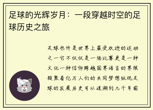 足球的光辉岁月：一段穿越时空的足球历史之旅