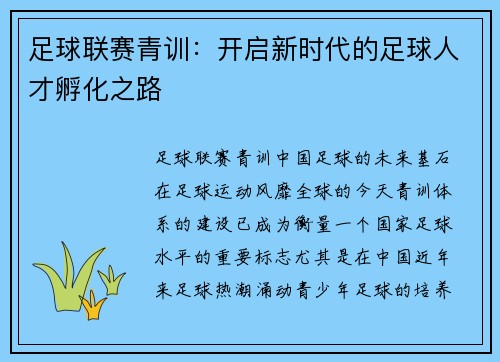 足球联赛青训：开启新时代的足球人才孵化之路
