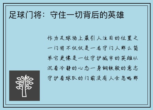 足球门将：守住一切背后的英雄