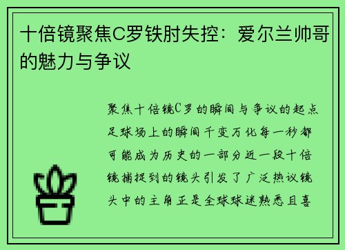 十倍镜聚焦C罗铁肘失控：爱尔兰帅哥的魅力与争议