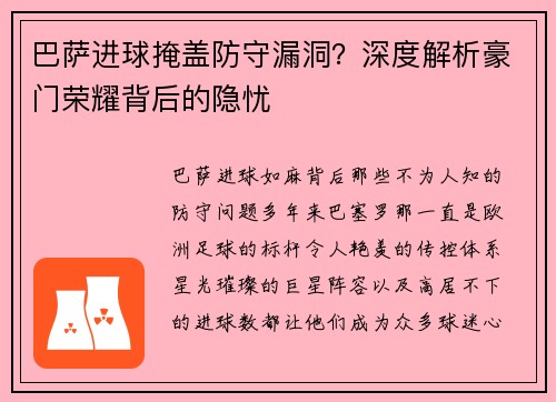 巴萨进球掩盖防守漏洞？深度解析豪门荣耀背后的隐忧