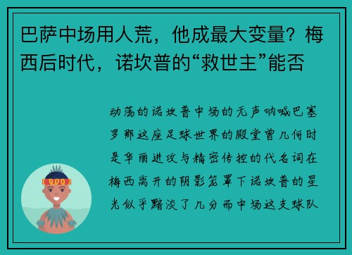 巴萨中场用人荒，他成最大变量？梅西后时代，诺坎普的“救世主”能否崛起？
